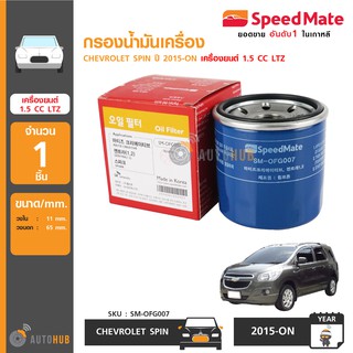 SPEEDMATE กรองน้ำมันเครื่อง CHEVROLET SPIN ปี 2015-ON เครื่องยนต์ 1.5 CC LTZ