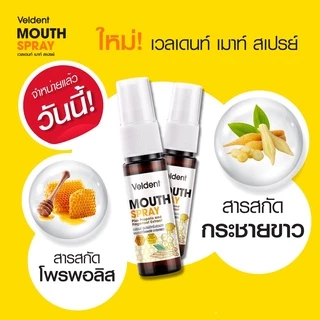 Veldent Mouth Spray เวลเดนท์ เมาท์ สเปรย์ สเปรย์สำหรับช่องปาก (มีส่วนผสมของ Propolis ) (สูตรออริจินัล / สูตร กระชายขาว )