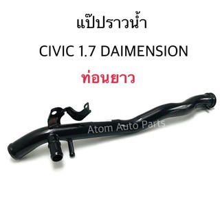 NYK แป๊ปราวน้ำ CIVIC DAIMENSION 1.7 ท่อนยาว รหัส.HD059 (19505-PLC-000)