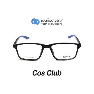 COS CLUB แว่นสายตาทรงเหลี่ยม 1206-C07 size 55 By ท็อปเจริญ