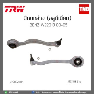 ปีกนกล่าง  (อลูมีเนียม) BENZ W220 ปี 00-05 TRW/JTC1102/JTC1103