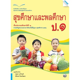 หนังสือเรียนสุขศึกษาและพลศึกษา ป.1