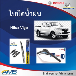 ใบปัดน้ำฝน Hilux Vigo ยี่ห้อ Michelin และ Bosch ของแท้ ขนาด หน้า21/19 คุณภาพสูง ติดตั้งง่าย ปัดสะอาด