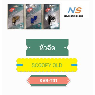 หัวฉีด SCOOPY OLD (KVB T01)