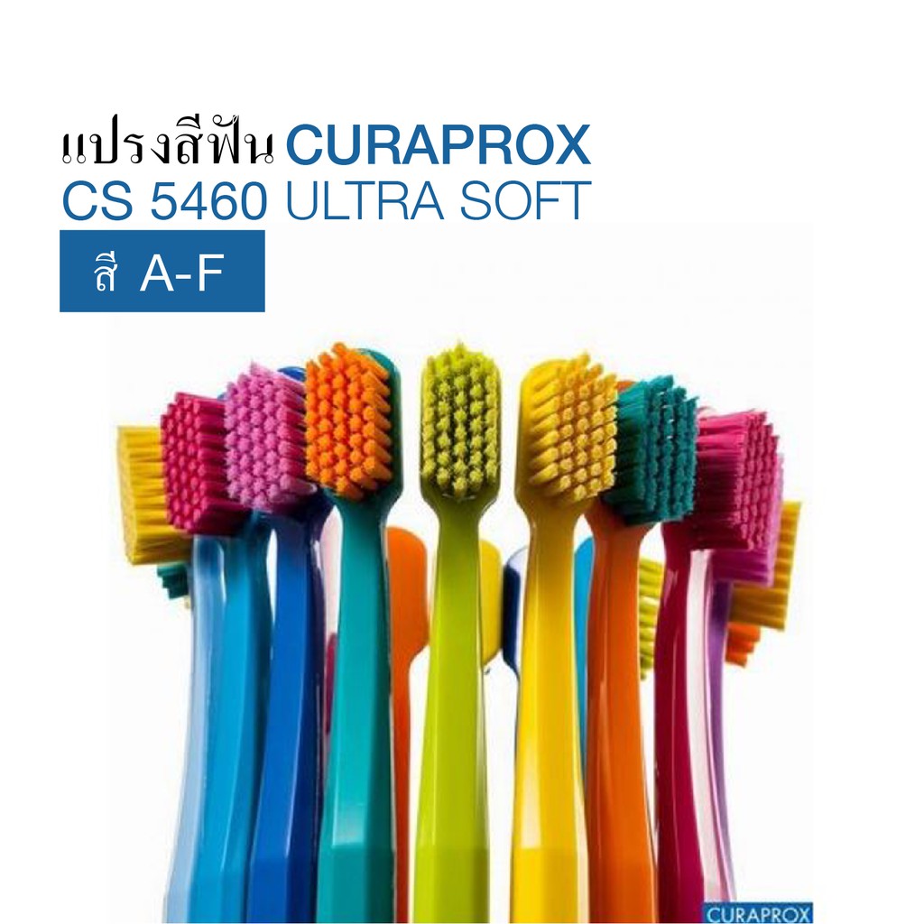 สี​ 1-20 แปรงสีฟัน CURAPROX CS 5460 ULTRA SOFT (สี A-F) -- สำหรับบุคคลทั่วไป