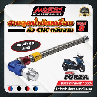 MORIN สายถักอุดน้ำมันเครื่อง HONDA FORZA300/350 เส้นใหญ่ #8 แบบหัวปัก 45 และ หัวปัก 90