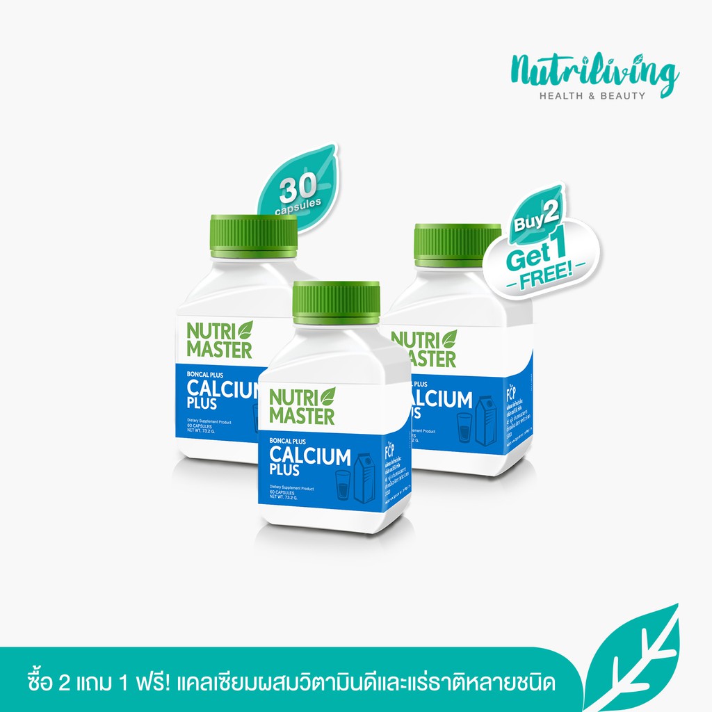 Nutrimaster ซื้อ 2 แถม 1 Nutrimaster Boncal Plus แคลเซียมผสมวิตามินดีและแร่ธาติหลายชนิด ขนาด 30 แคปซ