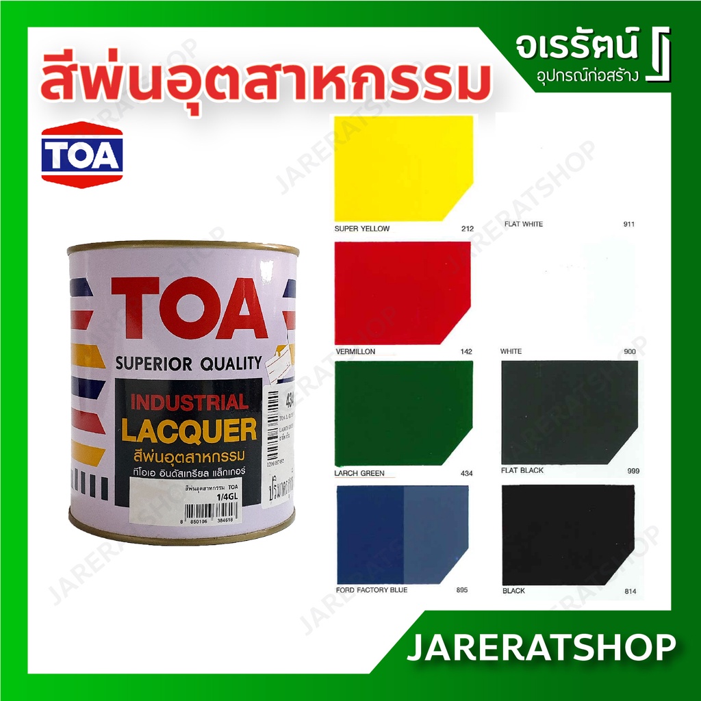TOA Industrial Lacquer สีพ่นอุตสาหกรรม ขนาด 1/4 แกลอน Shopee Thailand
