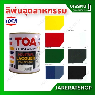 TOA Industrial Lacquer สีพ่นอุตสาหกรรม ขนาด 1/4 แกลอน - สีพ่นรถยนต์ สีพ่นอุตสาหกรรม สีพ่นมอเตอร์ไซค์