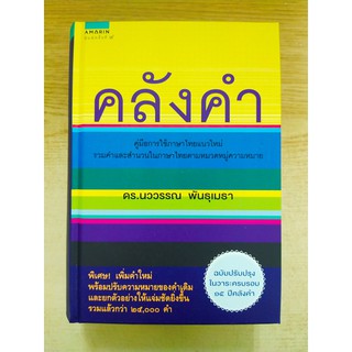 [ศูนย์หนังสือจุฬาฯ]  9786161835859 คลังคำ (ฉบับปรับปรุงในวาระครบรอบ 15 ปี คลังคำ)