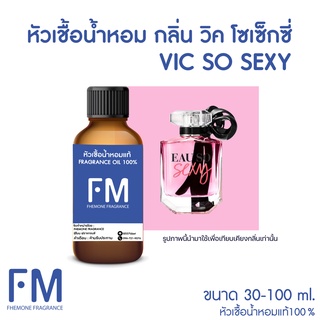 หัวเชื้อน้ำหอมกลิ่น วิค โซเซ็กซี่ (VIC SO SEXY)