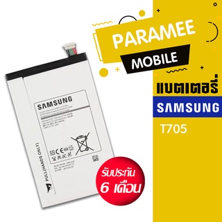 แบตเตอรี่แท็ปเลต Battery Samsung T705 แบต samsungT705