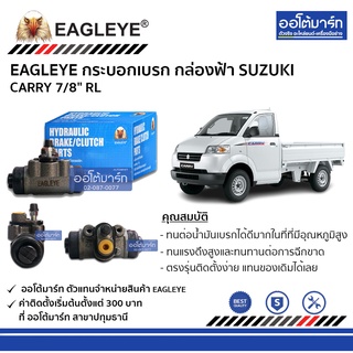 EAGLEYE กระบอกเบรก SUZUKI CARRY 7/8" RL กล่องฟ้า จำนวน 1 ชิ้น