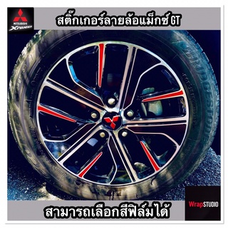 Mitsubishi Xpender GT สติ๊กเกอร์เคฟล่าร์ติดล้อแม็กซ์กันรอย ติดตั้งง่าย ไม่ง้อช่าง