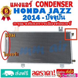 แผงแอร์ รังผึ้งแอร์ HONDA JAZZ 2014-ปัจจุบัน (GK) แถมไดเออร์! แผงถี่เพิ่มการระบายความร้อน แผงคอยล์ร้อน ฮอนด้า แจ๊ส GK