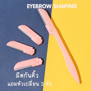 มีดกันคิ้วพร้อมหัวเปลี่ยน 3 หัว ผับได้ มีดกันคิ้ว ที่กันคิ้ว Eyebrow Shaping มีดโกนคิ้ว ใบมีดกันคิ้ว แต่งคิ้ว