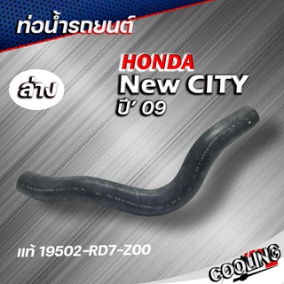 ท่อยางหม้อน้ำ ท่อน้ำล่าง new city 09 ของแท้ HONDA ( รหัส 19502-RD7-Z00 )