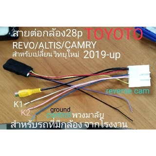 สายต่อกล้อง TOYOTA 28pin สำหรับเปลี่ยนวิทยุใหม่ ใช้กล้องเดิม