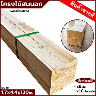 โครงไม้สนนอก โครงไม้สนรัสเซีย ขนาด 1.7x4.4ซม ยาว1.2เมตร (120ซม.) มีจำหน่าย x10เส้น และ x5เส้น