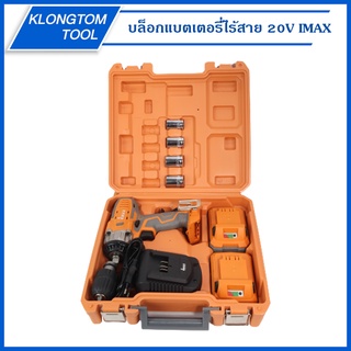 🔥KLONGTHOM🔥 บล็อกแบตเตอรี่ไร้สาย 20V together IMWE-001 IMAX บล็อกไร้สาย รุ่นใหม่ล่าสุด เครื่องยิงน็อต บล็อคแบตเตอรี่