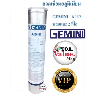 [ยกกป.2กิโลกรัม] GEMINI ลวดเชื่อมอลูมิเนียม ไฟฟ้า AL12 ขนาด 3.2mm x350 mm