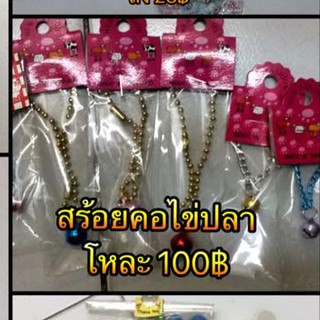 สร้อยคอกระต่ายกระรอกเส้นละ20บาท