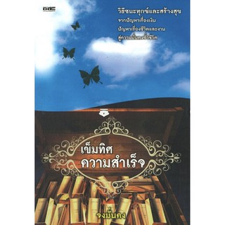 เข็มทิศความสำเร็จ (ความสำเร็จที่เราปรารถนาคืออะไร )