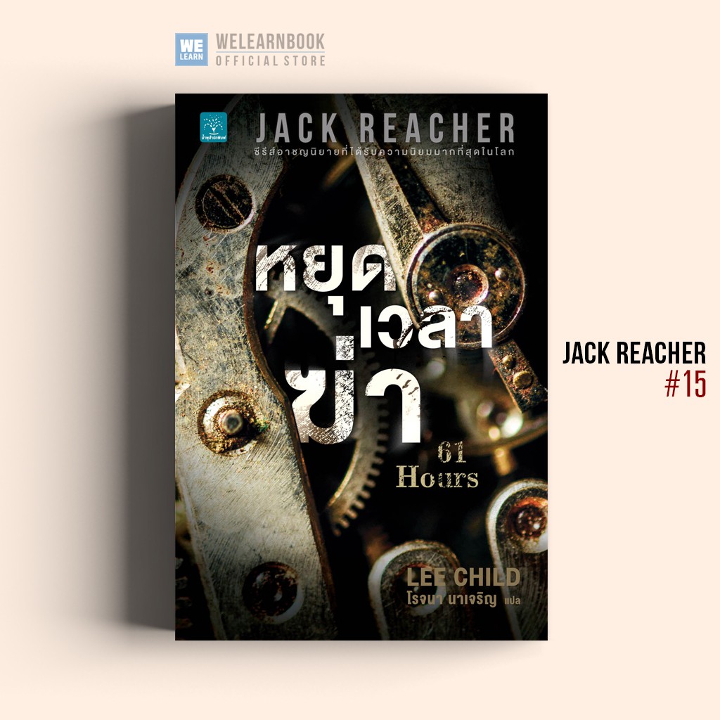หยุดเวลาฆ่า (61 Hours) #15 Jack Reacher Lee Child น้ำพุสำนักพิมพ์