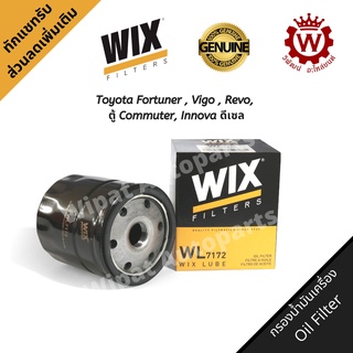 กรองน้ำมันเครื่องคุณภาพ WIX วิกซ์ Toyota Fortuner , Vigo , Revo, ตู้ Commuter, Innova ดีเซล