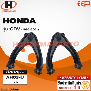 ปีกนกบน HONDA CRV 1995-2001 ปีกนกบน HONDA CRV 1995-2001