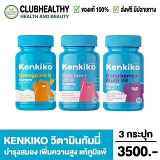 💥 Kenkiko วิตามินกัมมี่เด็ก 3 สูตร ลูกเบื่ออาหาร สมาธิสั้น เพิ่มความสูง เสริมภูมิคุ้มกัน Kenki by คุณนุ้ย สุจิรา เก็นคิ