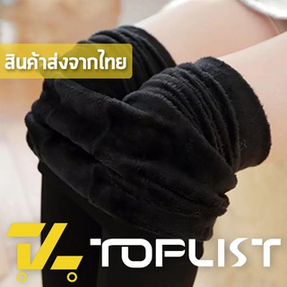 สินค้าพร้อมส่งจากไทย💥TOPLIST💥 (TL-N097) เลคกิ้งกันหนาวได้ บุขนหนา 200 กรัม งานคุณภาพเยี่ยม พรีเมี่ยม