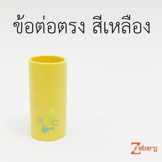 Zeberg ข้อต่อตรง PVC สีเหลือง สำหรับท่อร้อยสายไฟสีเหลือง (10 ชิ้น/Pack)