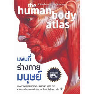 แผนที่ร่างกายมนุษย์ : The human body atlas (ปกแข็ง)