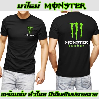 มอนสเตอร์ Monster เสื้อยืด  สายบิ๊กไบค์ ถูกที่สุด ส่งด่วนทั่วไทย งานดี Cotton 100% สวยสดใส่สบาย