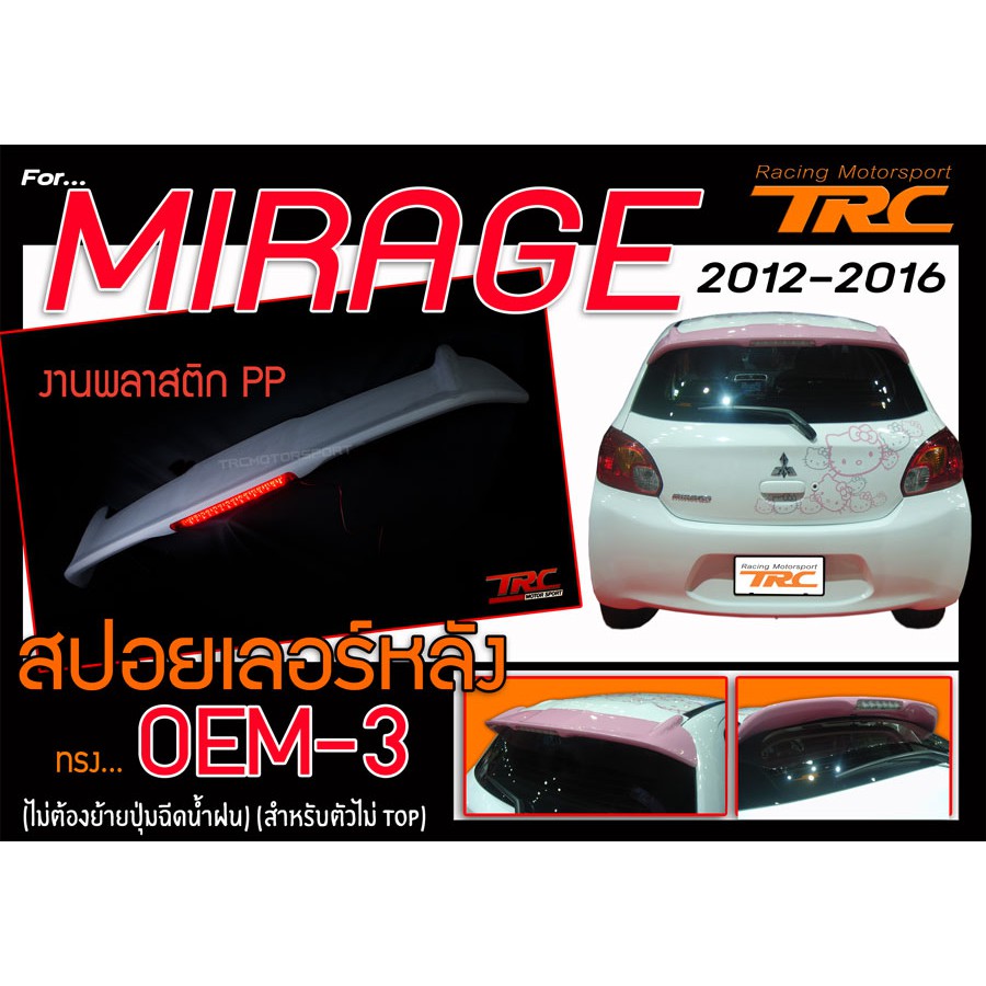 MIRAGE 2012 2013 2014 2015 2016 สปอยเลอร์ ทรง OEM V3 สินค้างานนำเข้า (ไม่ต้องย้ายปุ่มฉีดน้ำฝน) (สำหร