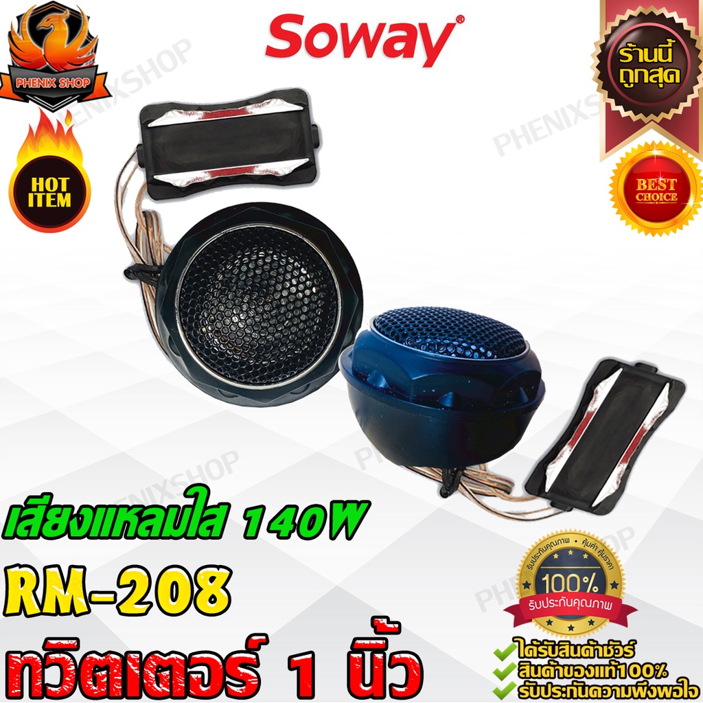 Soway รุ่น RM-208 ทวิตเตอร์เสียงใสขนาด 1นิ้ว 140W  ลำโพงเสียงแหลมรถยนต์ พร้อมครอสโอเวอร์ เครื่องเสียงรถยนต์