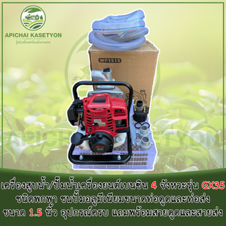 เครื่องสูบน้ำ/ปั๊มน้ำเครื่องยนต์เบนซิน 4 จังหวะรุ่น GX35 ชนิดพกพา (หูหิ้ว) ชนปั้มอลูมีเนียมขนาดท่อดูดและท่อส่งขนาด 1.5"