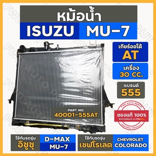 หม้อน้ำ / หม้อน้ำรถยนต์ อิซูซุ ISUZU MU-7 / DMAX / เชฟโรเลต CHEVROLET COLORADO เครื่อง 3.0 เกียร์ออโต้ (AT) หนา 26 มิล