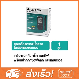 Accu-Chek Active เครื่องตรวจวัดน้ำตาลในเลือด 1 เครื่อง มีของแถมครบในกล่อง