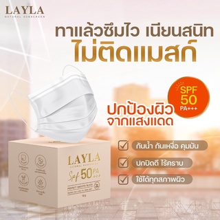 ผิวสวยสู้แดด เนื้อมูส ทาเนียนซึมไว เนียนสนิท ไม่ติดแมสก์ ครีมกันแดดLayla SPF 50 PA+++ ปกป้องผิวจากมลภาวะPM 2.5