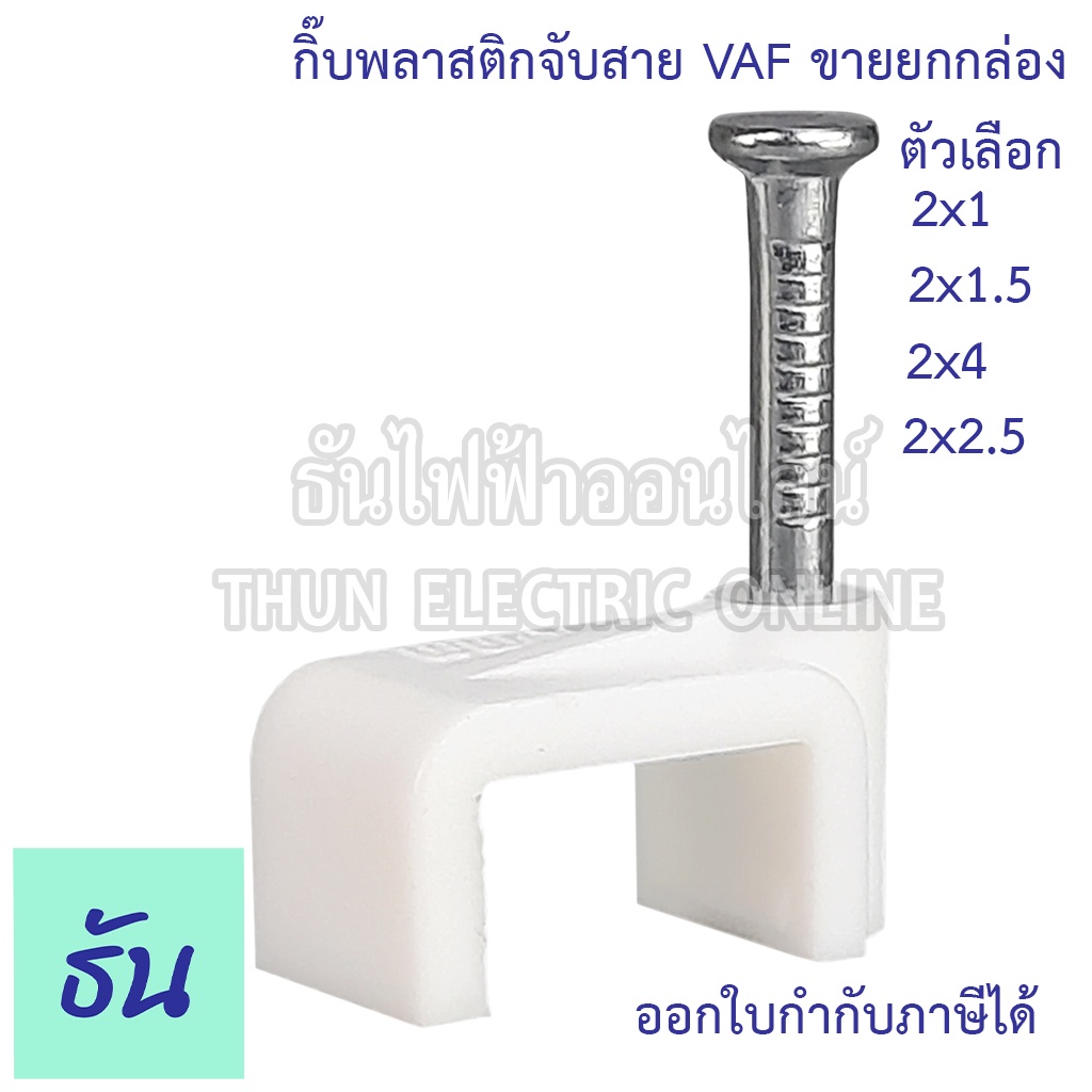 Thun กิ๊ฟพลาสติกจับสาย VAF สีขาว ตัวเลือก 2X1 2X1.5 2X2.5 2X4 ขายยกกล่อง (เฉลี่ย25ตัว) กิ๊ฟพลาสสติกยึดสายไฟ กิ๊ฟยึดสาย