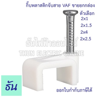 Thun กิ๊ฟพลาสติกจับสาย VAF สีขาว ตัวเลือก  2X1 2X1.5 2X2.5 2X4 ขายยกกล่อง (เฉลี่ย25ตัว) กิ๊ฟพลาสสติกยึดสายไฟ  กิ๊ฟยึดสาย กิ๊ฟจับสาย กิ๊ฟ ธันไฟฟ้า