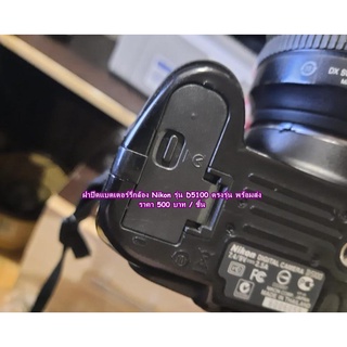 ฝาแบต Nikon D5100 (Battery door cover)