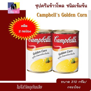 ซุปข้าวโพด เข้มข้น แคมเบลล์ (310 กรัม x แพ็ค 2 กระป๋อง) campbell s cream of corn ซุปครีมข้าวโพด