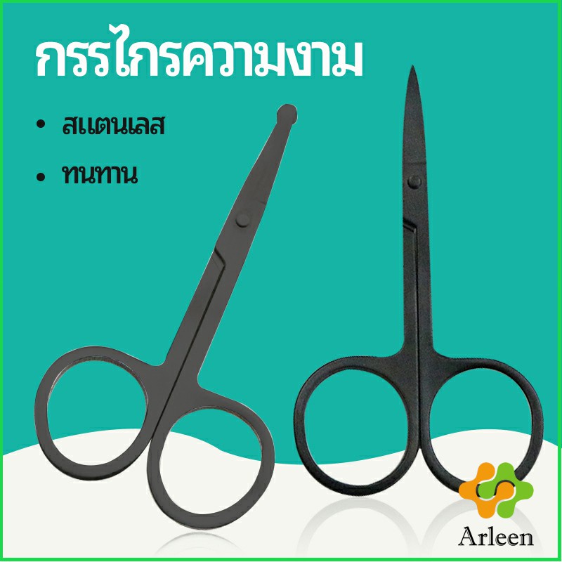 Arleen กรรไกร ตัดขนจมูก ตัดเล็ม ตัดขนคิ้ว สแตนเลส ใช้ได้หลายอย่าง beauty scissors