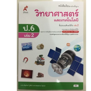 หนังสือเรียนวิทยาศาสตร์และเทคโนโลยี ป.6 เล่ม2 (ปรับปรุงปี2560) อจท