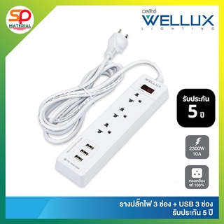 (ประกัน5ปี ออกบิลVatได้) WELLUX ปลั๊กไฟ 3ช่อง3USB3.2A ความยาวสายไฟ 3M 5M รองรับ 2300W เต้ารับทองเหลืองไม่ลามไฟ