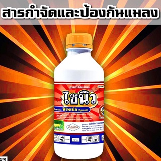 ไซนิว ส่งเร็ว ยาปลวก พิโพรนิล 5 % หนอนแมลงวันชอนใบ ในถั่วฝักยาว เพลี้ย กระโดด ปลวก ยุง มด ขนาด 1 ลิตร