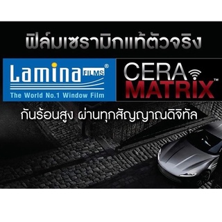 ฟิล์มกรองแสงรถยนต์ Lamina Film รุ่น Lamina Digital Ceramatrix ซอฟท์ชาโคล แบบแบ่งขายเป็นเมตร ตามหน้ากว้างฟิล์ม 1.524 เมตร